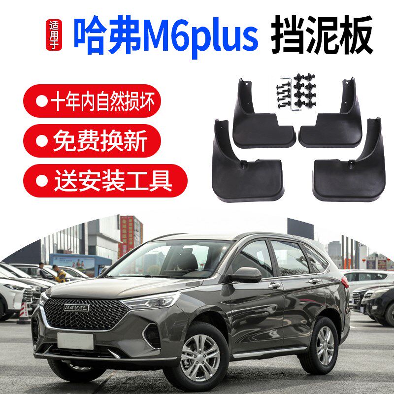 适用21款哈弗m6plus挡泥板汽车第二三代哈佛h6大狗初恋档泥板改装