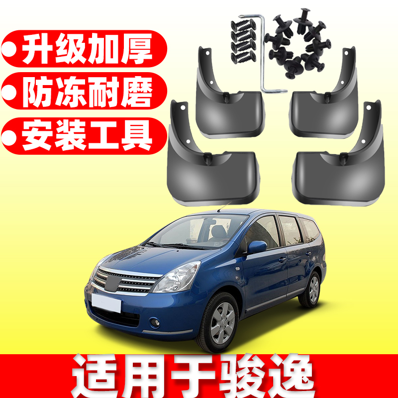 适用于日产俊逸挡泥板原装改装专用骏逸汽车配件前后轮原厂档泥皮