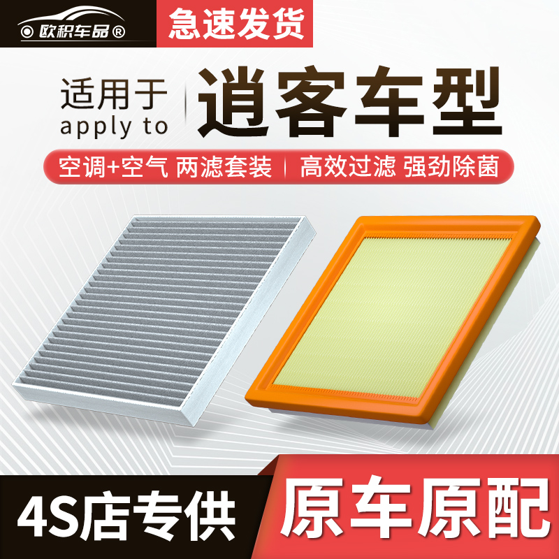 适配东风日产逍客空调滤芯2020款15原厂16专用17活性炭空气滤清器