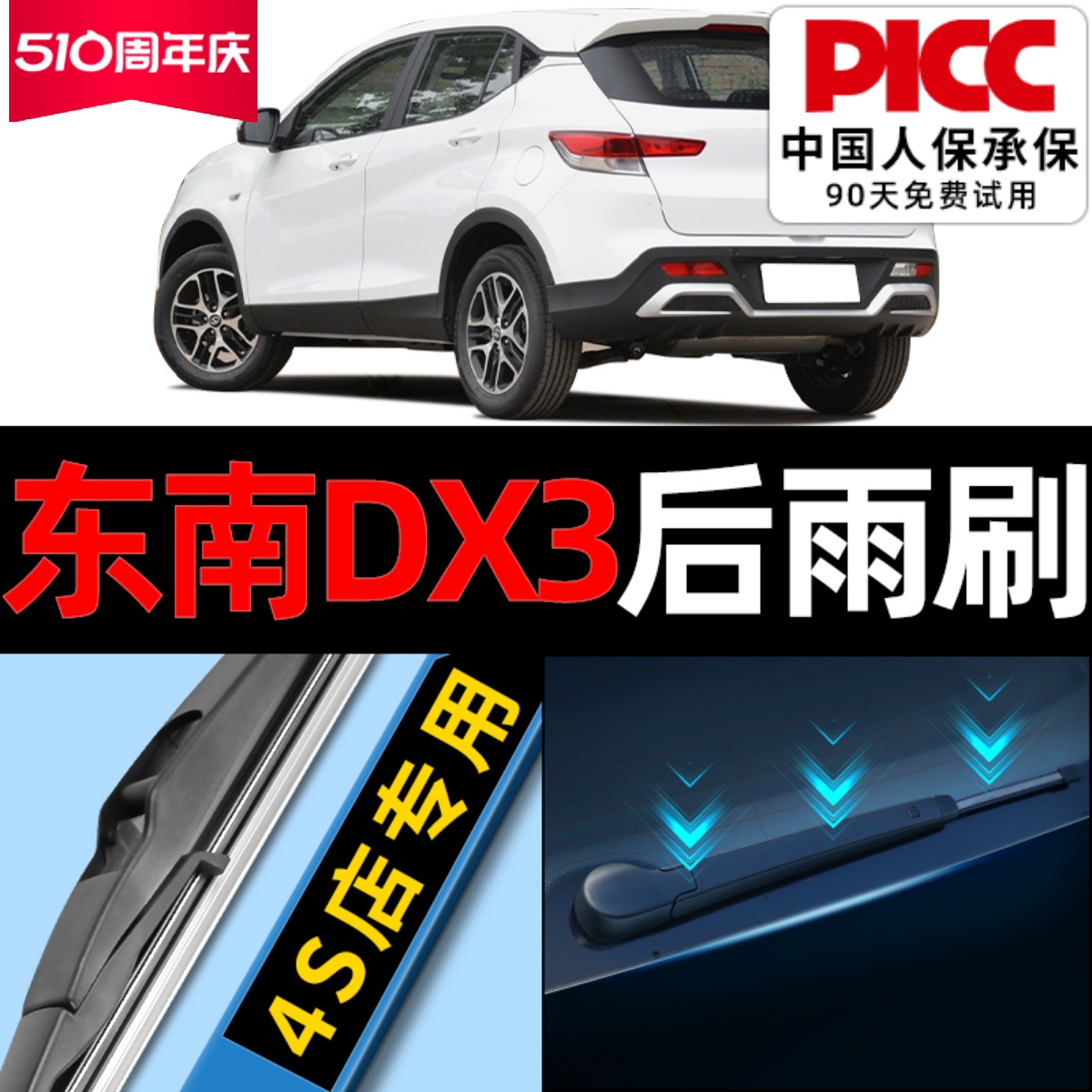 适用东南dx3后雨刷器原厂原装17