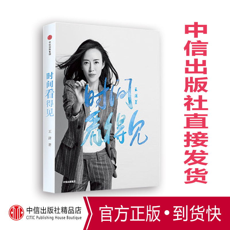 【正版现货】时间看得见 王潇著 励志偶像潇洒姐2018新书 中信出版社