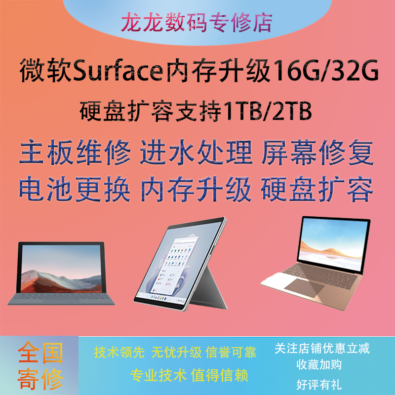 微软surface维修内存升级扩容硬盘电池内存电脑pro/GObook/laptop