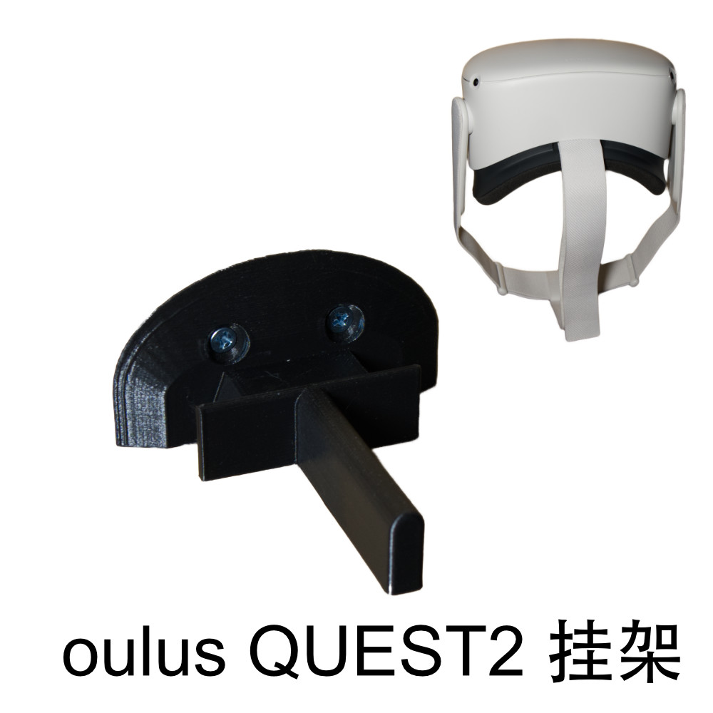 oculus QUEST2 配件 置物架 支架 挂壁挂墙挂架 电脑 游戏VR头盔