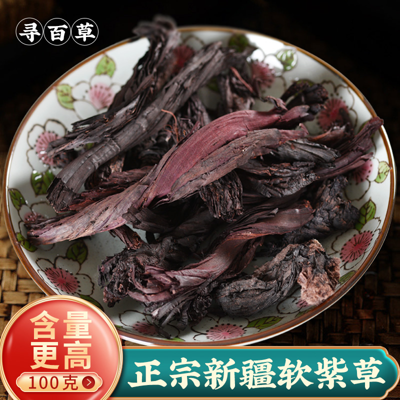 寻百草紫草中药优选新疆软紫草中药材紫草根草药100g非硬紫草
