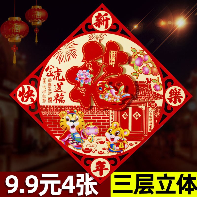 2022虎年植绒立体福字门贴墙贴门幅新年画窗花乔迁用品新春节装饰