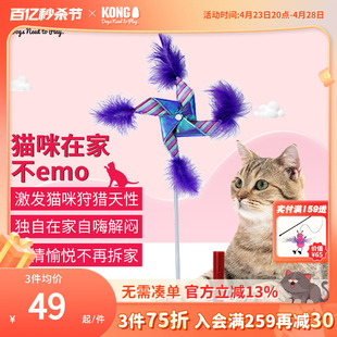 KONG吸盘逗猫棒羽毛风车耐咬猫玩具自嗨解闷宠物猫咪用品逗猫神器