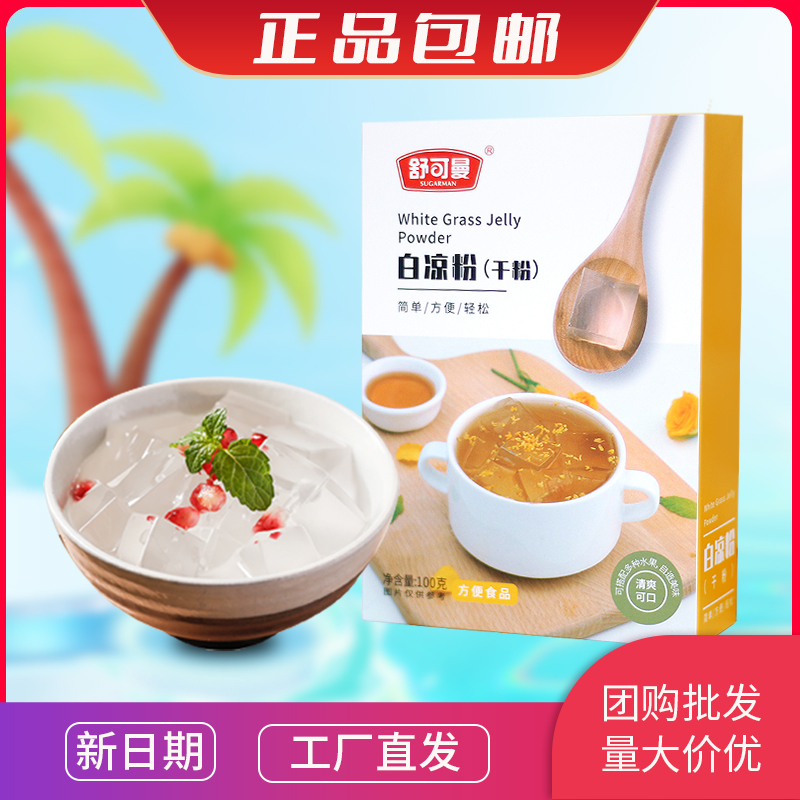 舒可曼 黑白凉粉100g 烧仙草粉果冻食用粉做奶茶专用自制甜品原料