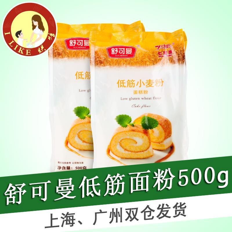 舒可曼低筋小麦面粉500g家用糕点粉蛋糕粉曲奇饼干粉烘焙原料