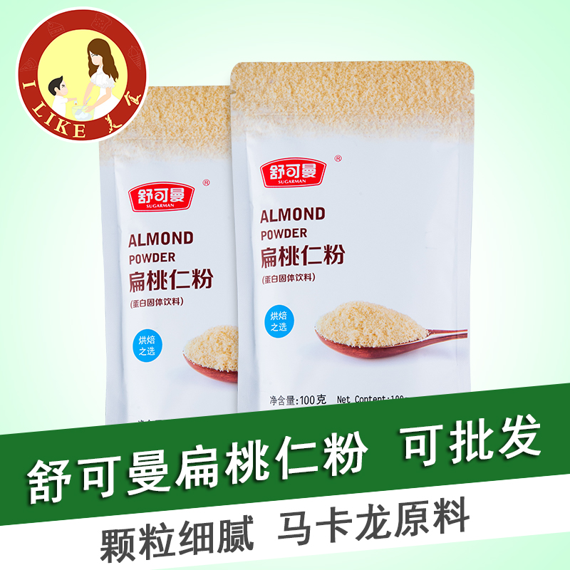 舒可曼扁桃仁粉100g去皮杏仁粉牛轧糖马卡龙原料 原装蛋糕烘焙