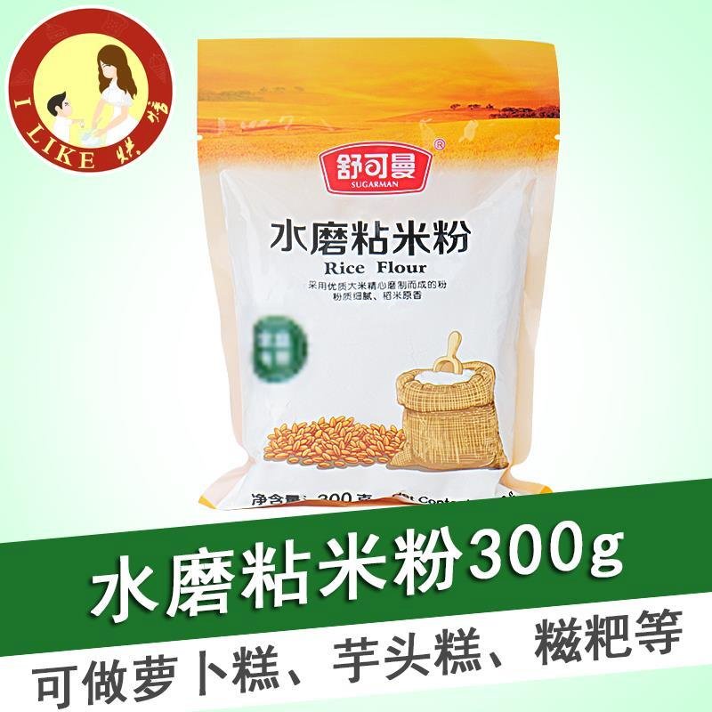 舒可曼水磨粘米粉300g 肠粉水晶饺子肠粉发糕年糕砵仔糕