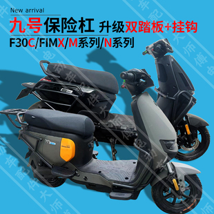 九号电瓶车F30C保险杠FMIX防撞护N/M系列m95n85c9080cn70C保护杠