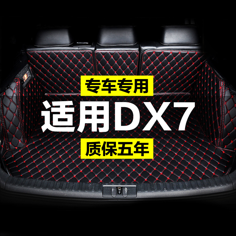 东南DX7全包围专用汽车后备箱垫尾箱垫后背老款新款定制防水改装