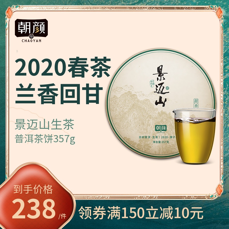 【2020春茶现货】朝颜云南古树茶