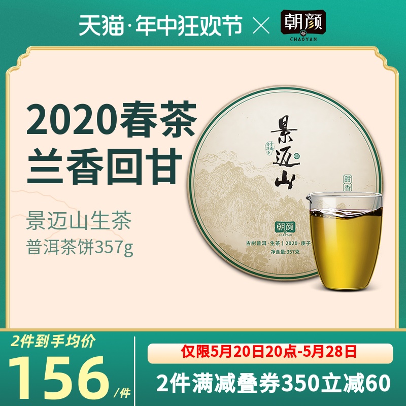 【2020春茶现货】朝颜云南古树茶