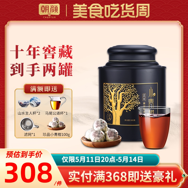 朝颜正宗新会天马小青柑陈皮普洱茶特