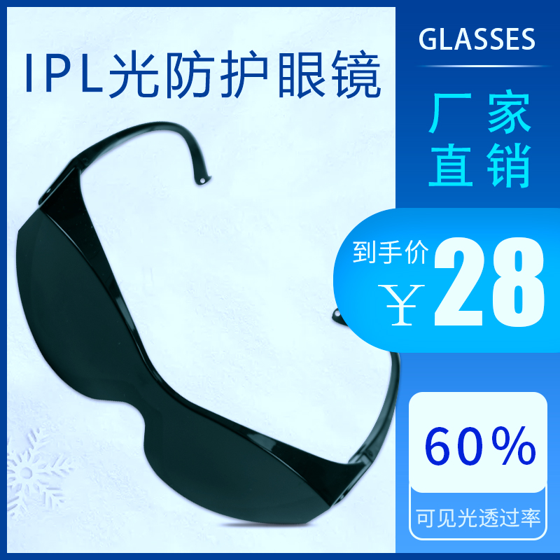 opt脱毛仪专用眼镜大排灯护目眼镜遮光ipl防激光机器美容仪护目镜