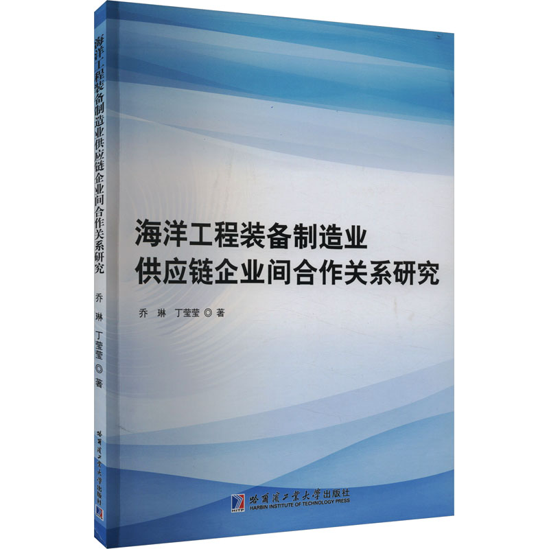 海洋工程装备制造业供应链企业间合作关系研究 乔琳,丁莹莹 著 自然科学 专业科技 哈尔滨工业大学出版社 9787576706840 图书