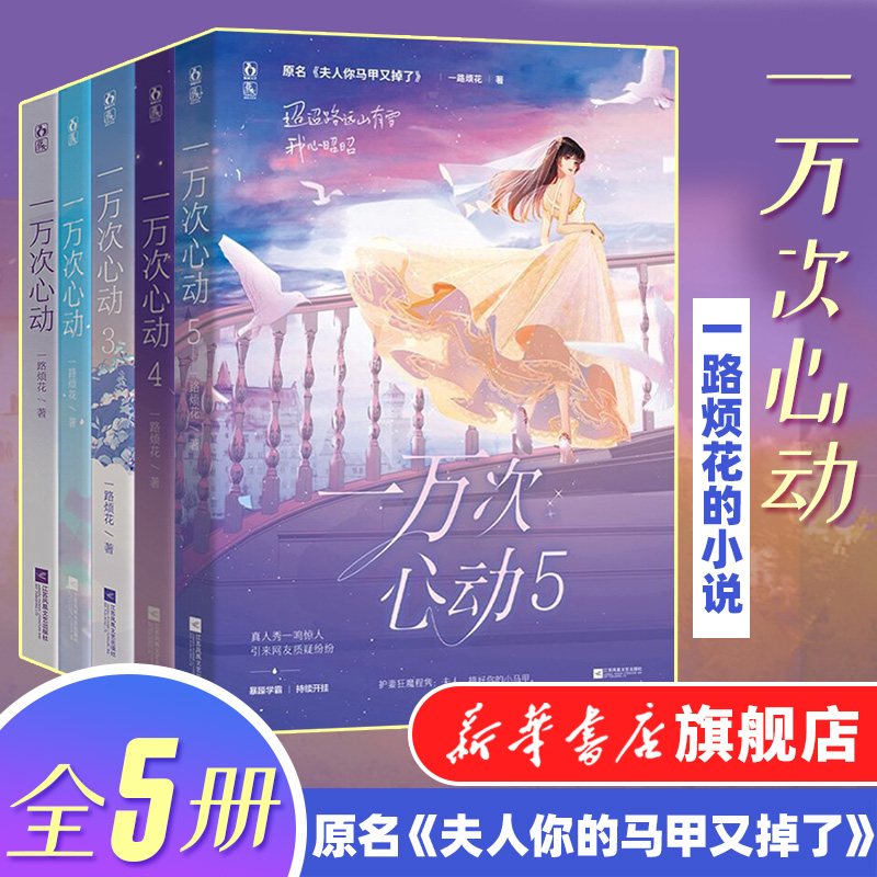 一万次心动书全套12345全5册一路烦花的小说晋江文学城言情小说女生系列夫人你的马甲又掉了实体书青春文学校园言情现代都市情感书