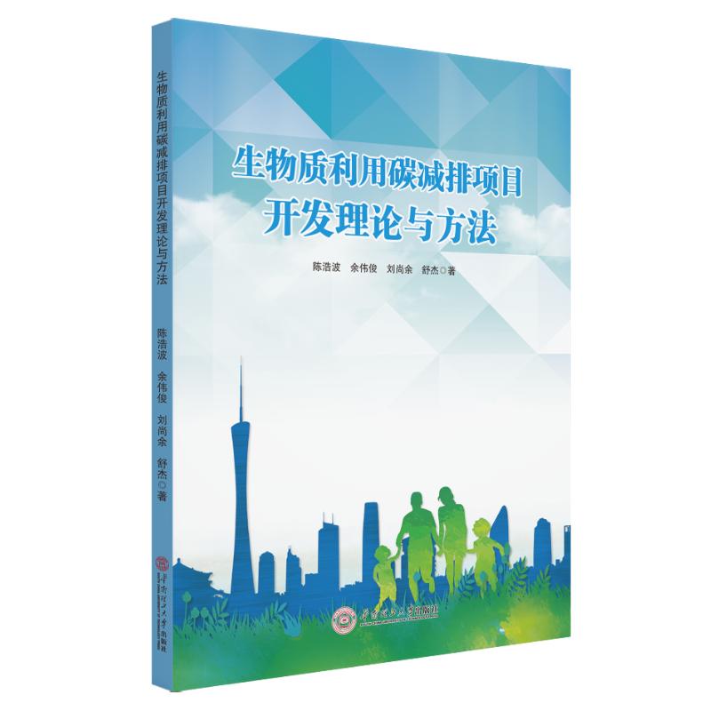 生物质利用碳减排项目开发理论与方法 陈浩波 余伟俊 刘尚余 著 吴兆强 编 生物科学 专业科技 华南理工大学出版社 9787562345657