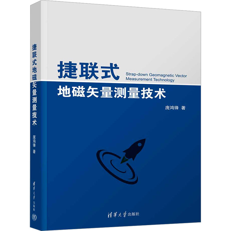 捷联式地磁矢量测量技术 庞鸿锋 著 自然科学 专业科技 清华大学出版社 9787302633723 图书