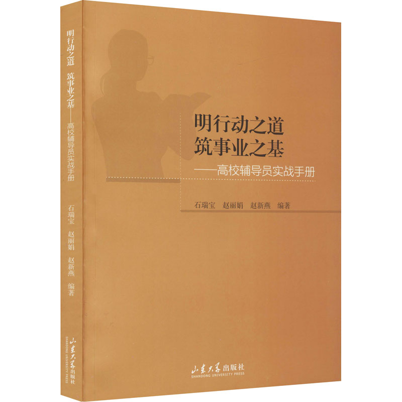 明行动之道 筑事业之基——高校辅导员实战手册：石瑞宝,赵丽娟,赵新燕 编 教学方法及理论 文教 山东大学出版社 图书