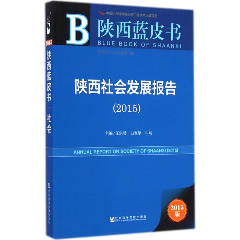 陕西社会发展报告2015 2015版 任宗哲,白宽犁,牛昉 主编 著作 经济理论、法规 经管、励志 社会科学文献出版社 图书