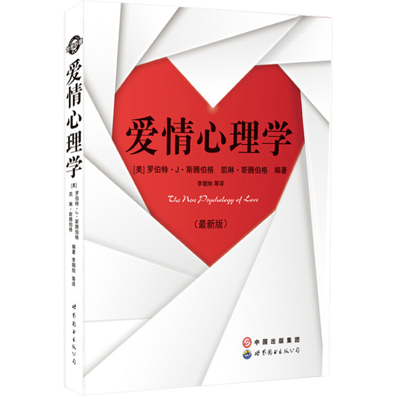 爱情心理学(最新版) (美)罗伯特·j·斯腾伯格,(美)凯琳·斯腾伯格 编