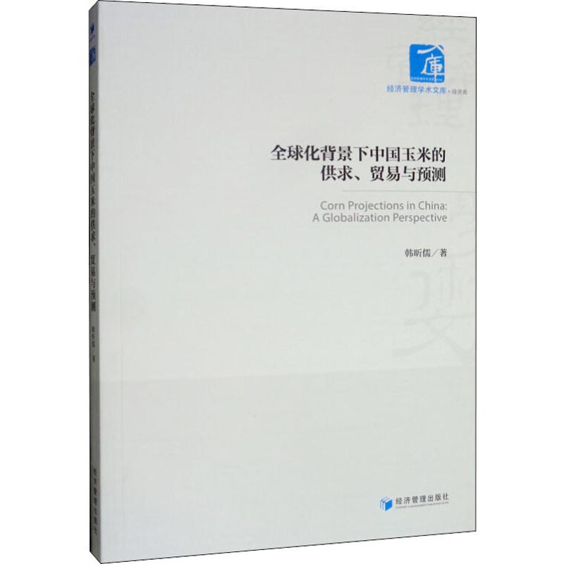 全球化背景下中国玉米的供求、贸易与预测 韩昕儒 著 商业贸易 经管、励志 经济管理出版社 图书