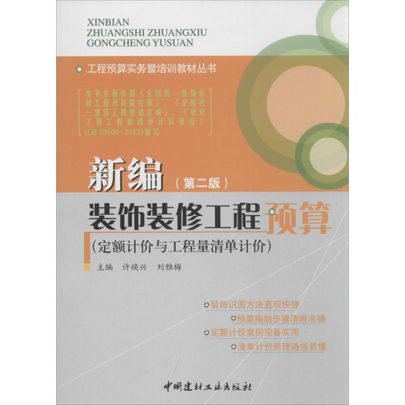 新编装饰装修工程预算 第2版 无 著作 许焕兴,刘雅梅 主编 建筑教材 专业科技 中国建材工业出版社 9787516005484 图书