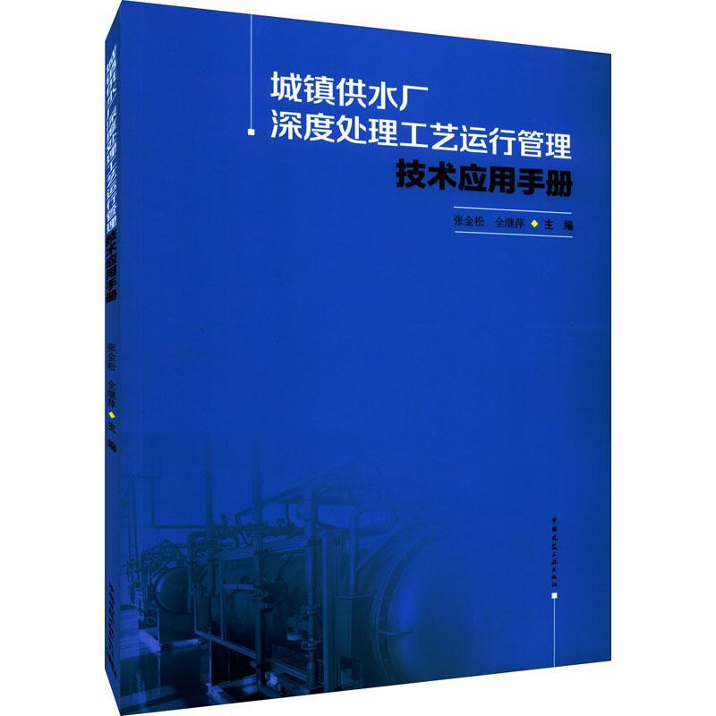 书籍正版 城镇供水厂深度处理工艺运行管理技术应用手册 张金松 中国建筑工业出版社 建筑 9787112272747