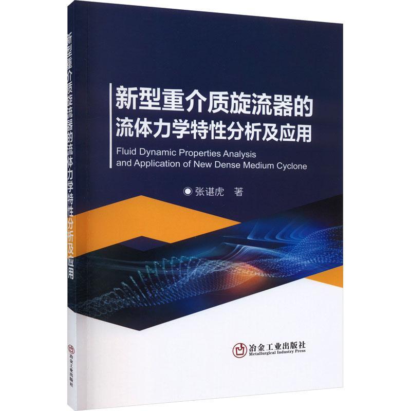 书籍正版 新型重介质旋流器的流体力学特分析及应用 张谌虎 冶金工业出版社 工业技术 9787502495800