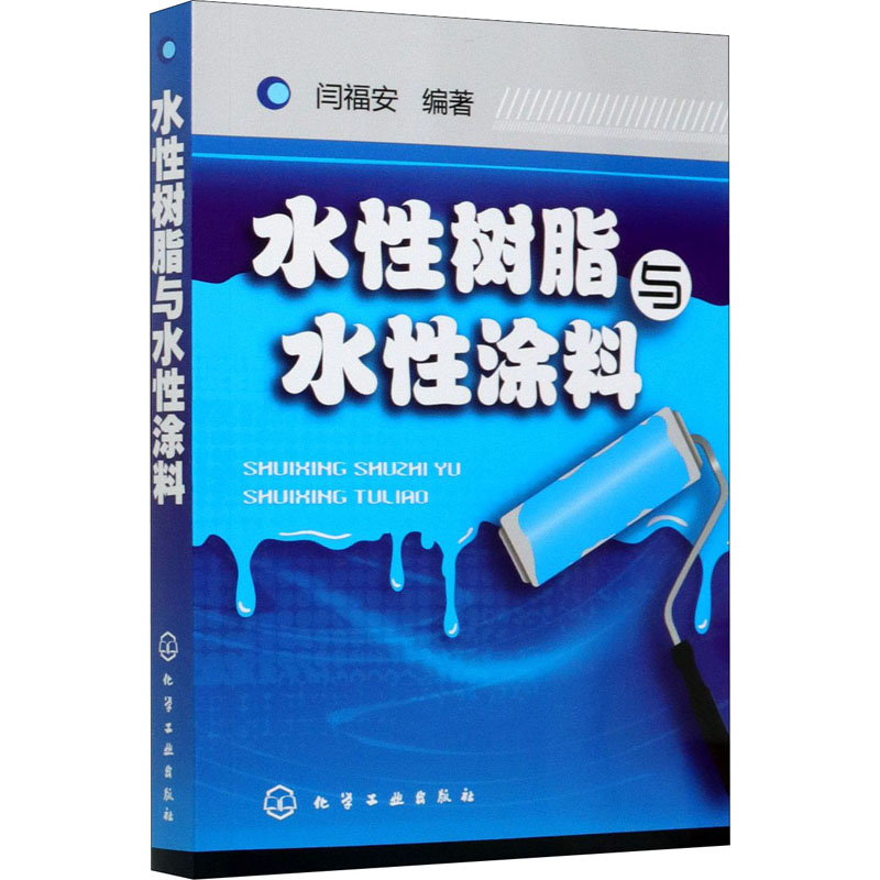 水性树脂与水性涂料 闫福安 编 化工技术 专业科技 化学工业出版社 9787122067999 图书