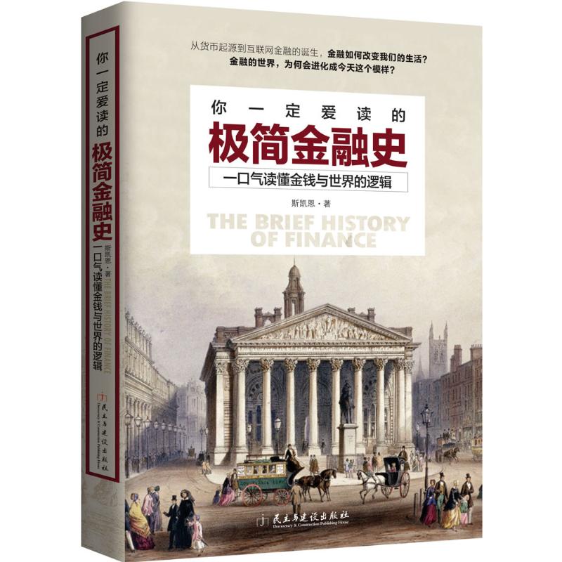 你一定爱读的极简金融史 斯凯恩 著 著作 财政金融 经管、励志 民主与建设出版社 图书|msdalam kategori buku/Magazine/akhbar, ekonomi, kewangan - dari Buy2taobao.com untuk memberikan perkhidmatan ejen Taobao profesional membeli