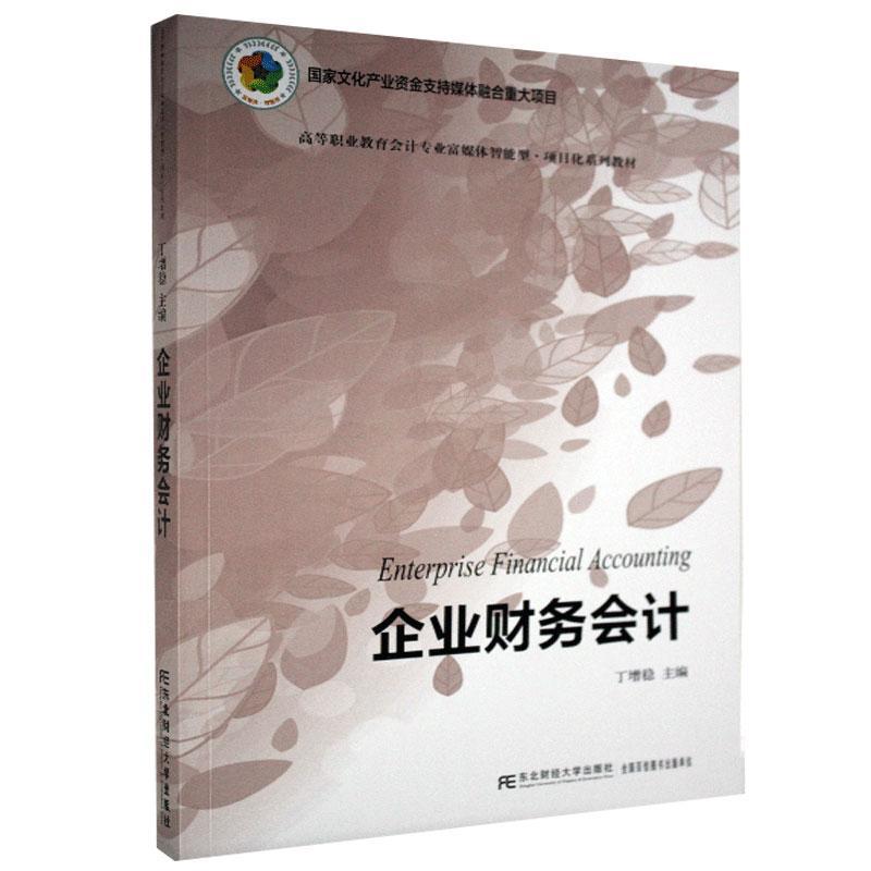 书籍正版 企业财务会计(高等职业教育会计专业富媒体智能型项目化系列教材) 丁增稳 东北财经大学出版社 经济 9787565439162