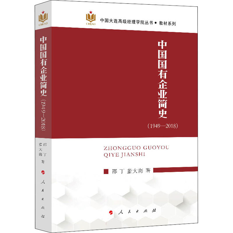 中国国有企业简史(1949-2018) 邵丁,董大海 著 管理理论 经管、励志 人民出版社 图书