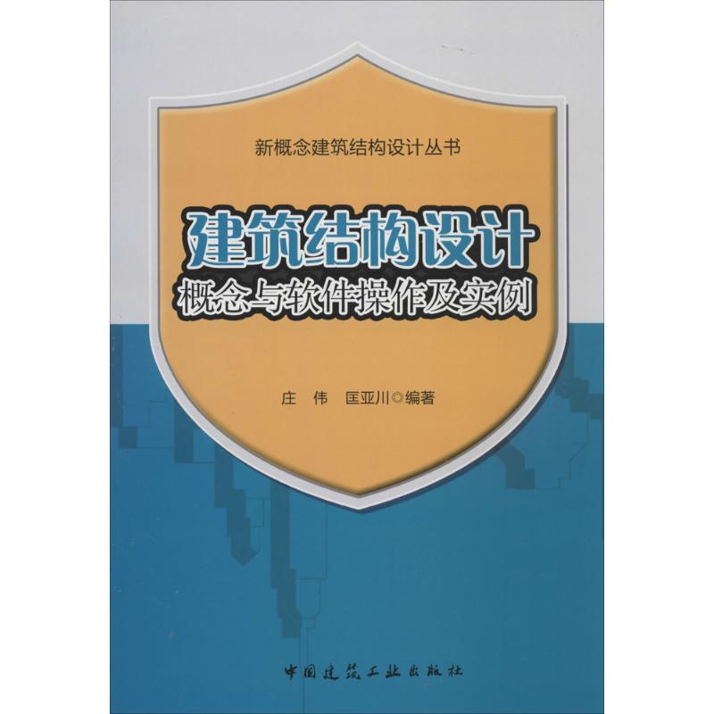 建筑结构设计概念与软件操作及实例 无 著作 庄伟 等 编者 建筑工程 专业科技 中国建筑工业出版社 9787112163021 图书