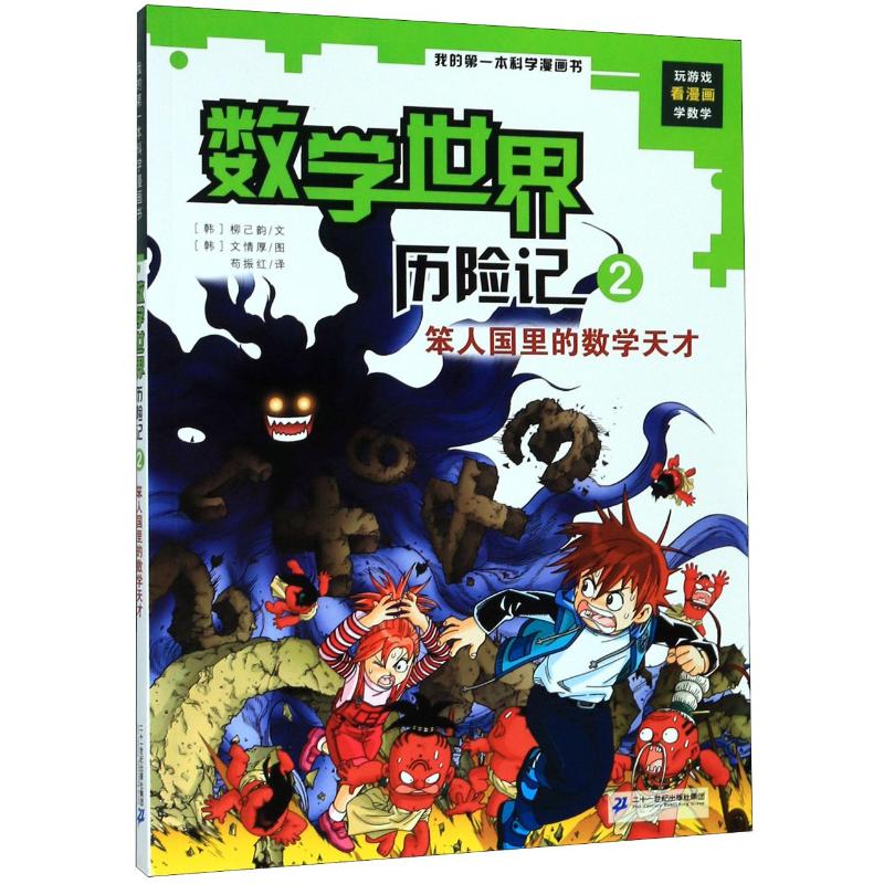 数学世界历险记2:笨人国里的数学天才/我的第一本科学漫画书 （韩）柳己韵文情厚 著 苟振红 译 卡通漫画 少儿 二十一世纪出版社