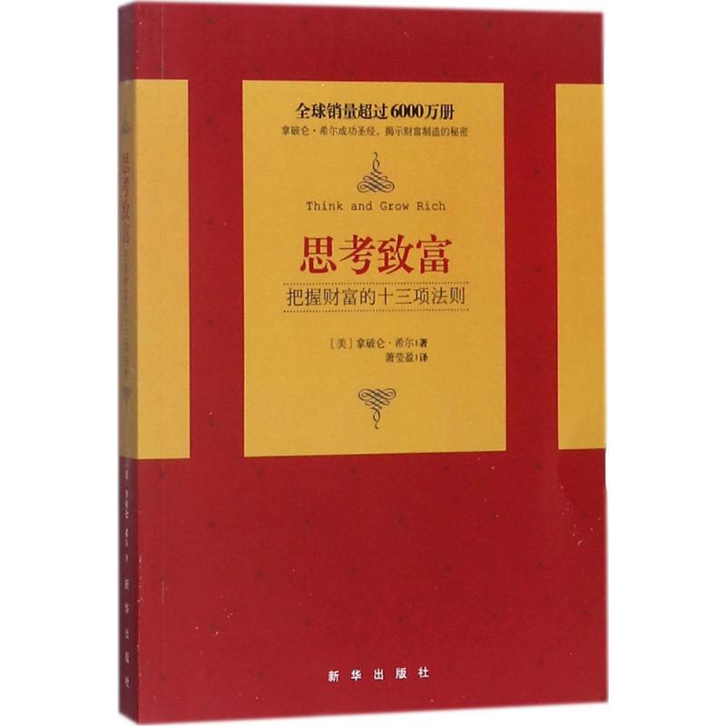 思考致富 (美)拿破仑·希尔(Napoleon Hill) 著；萧莹盈 译 成功学 经管、励志 新华出版社 图书