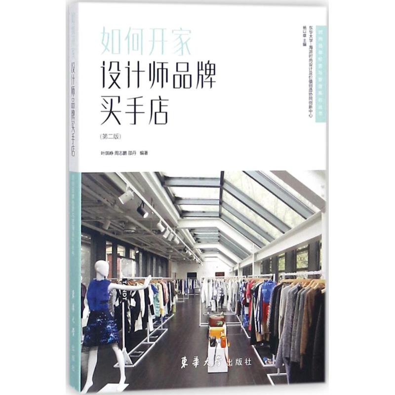 如何开家设计师品牌买手店 第2版 杨以雄 主编；叶琪峥,周志鹏,邵丹 编著 商业贸易 经管、励志 东华大学出版社 图书