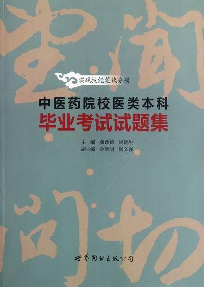 书籍正版 中医药院校医类本科毕业考试试题集：实践技能笔试分册 黄政德 上海世界图书出版公司 医药卫生 9787510041921