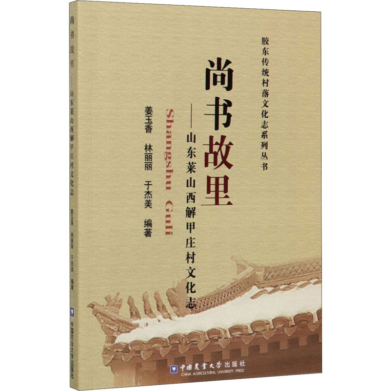 尚书故里——山东莱山西解甲庄村文化志