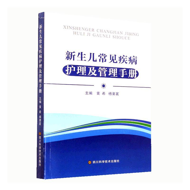 书籍正版 新生儿常见疾病护理及管理手册 黄希 四川科学技术出版社 医药卫生 9787572704581