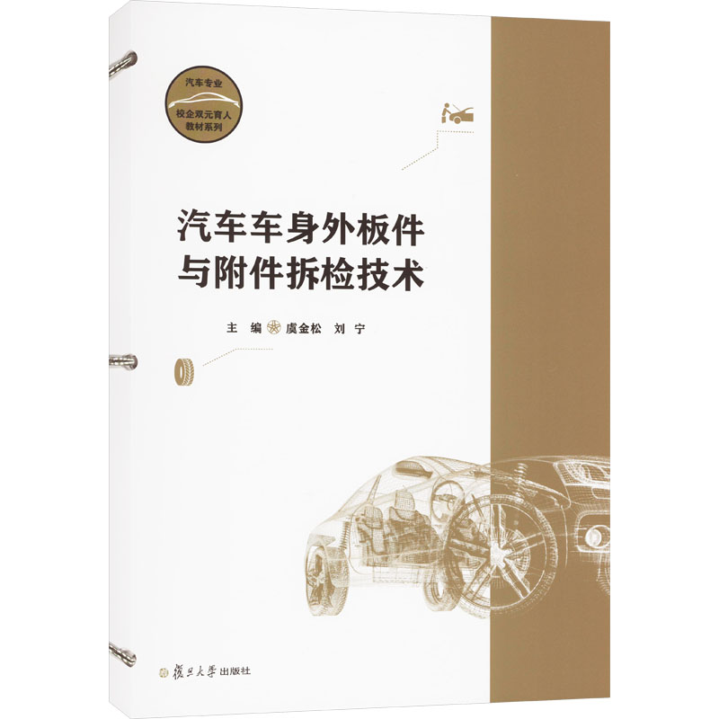 汽车车身外板件与附件拆检技术：虞金松,刘宁 编 大中专理科机械 大中专 复旦大学出版社 图书