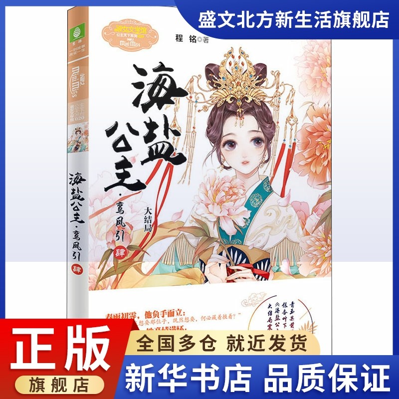 海盐公主·鸾凤引 4 大结局 程铭 著 青春小说 文学 长江出版社 图书