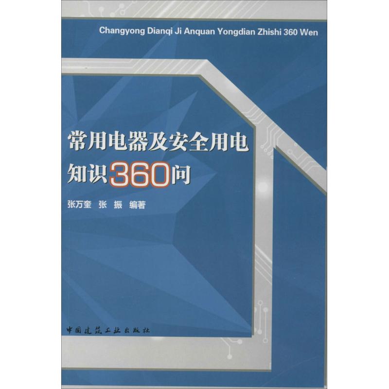 常用电器及安全用电知识360问 无 著作 张万奎 等 编者 建筑材料 专业科技 中国建筑工业出版社 9787112166756 图书