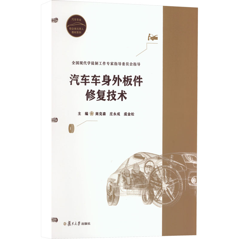 汽车车身外板件修复技术 商克森,庄永成,虞金松 编 汽摩维修 专业科技 复旦大学出版社 9787309160512 图书