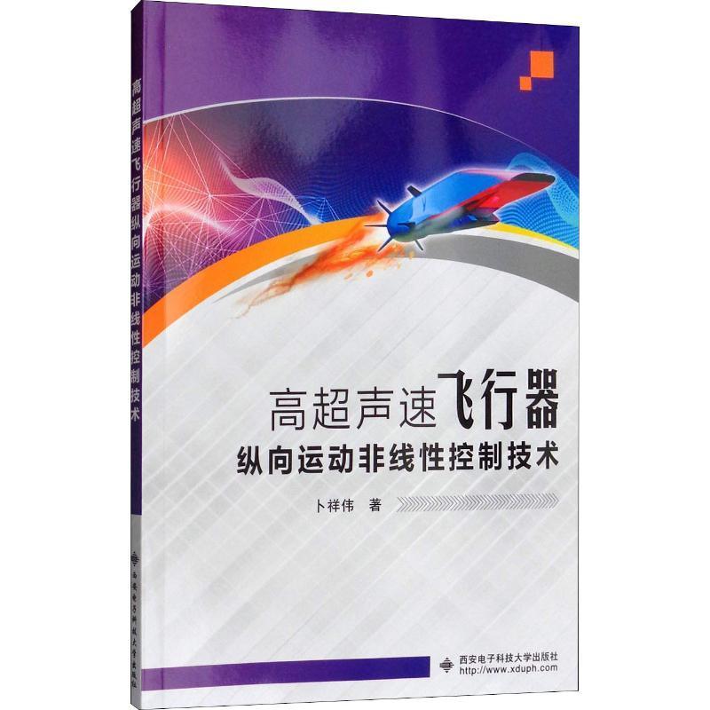 书籍正版 高超声速飞行器纵向运动非线控制技术 卜祥伟 西安电子科技大学出版社 工业技术 9787560649276