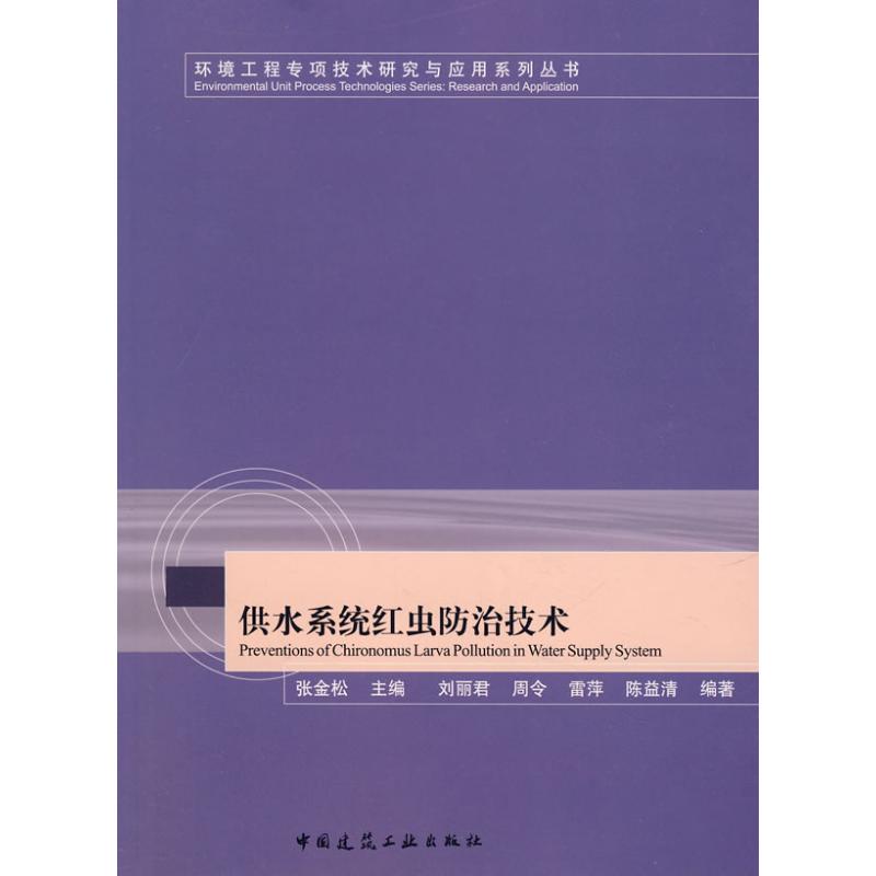 供水系统中红虫防治技术 张金松　主编 著作 著 环境科学 专业科技 中国建筑工业出版社 9787112099757 图书