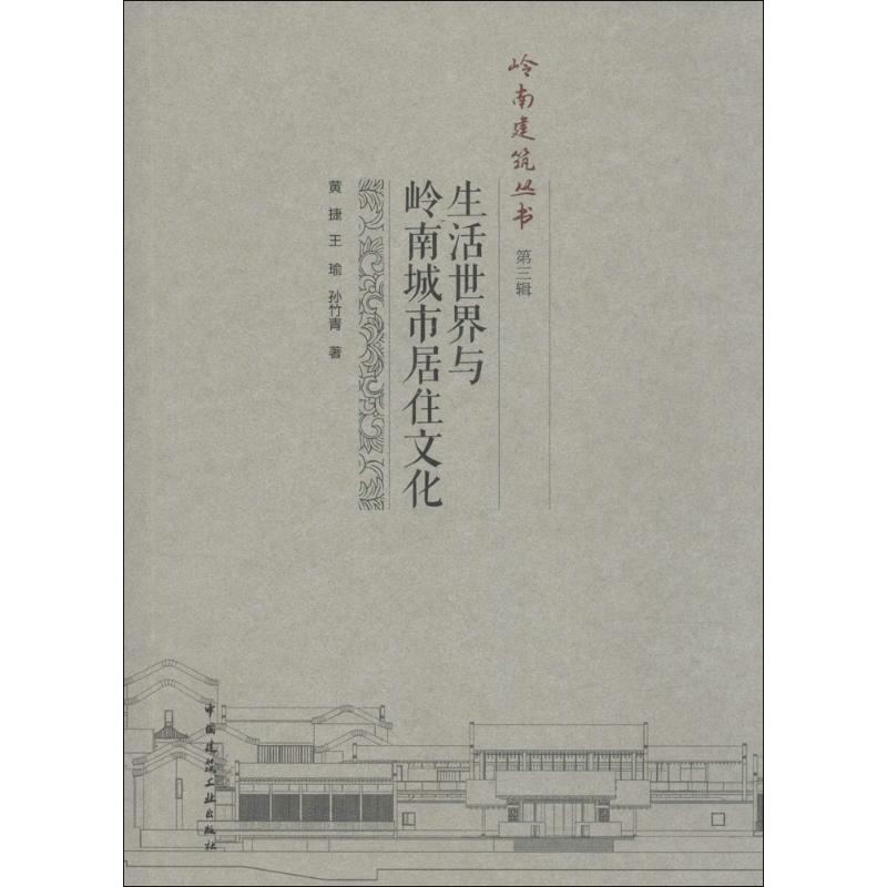 生活世界与岭南城市居住文化 黄捷,王瑜,孙竹青 著 著 中外文化 经管、励志 中国建筑工业出版社 图书|msdalam kategori buku/Magazine/akhbar, industri/Teknologi pertanian, bangunan/Water Conservancy (baru) - dari Buy2taobao.com untuk memberikan perkhidmatan ejen Taobao profesional membeli