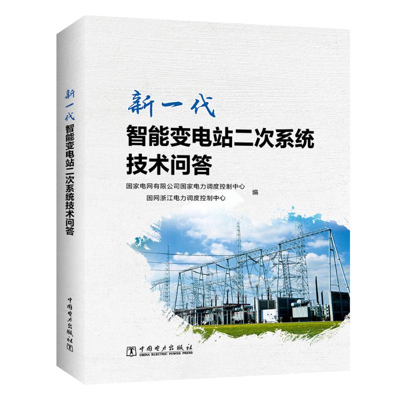 新一代智能变电站二次系统技术问答 国家电网有限公司国家电力调度控制中心,国网浙江电力调度控制中心 编 水利电力 专业科技